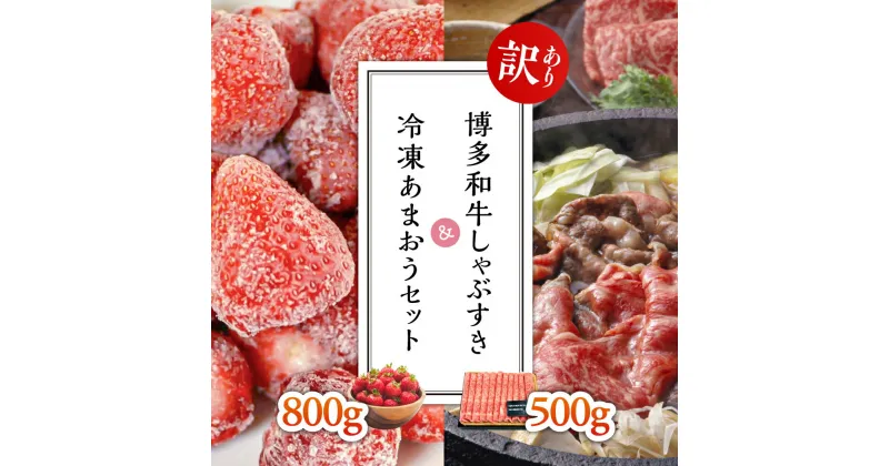 【ふるさと納税】【訳あり】博多和牛しゃぶすき500g＆冷凍あまおうセット800g Y29