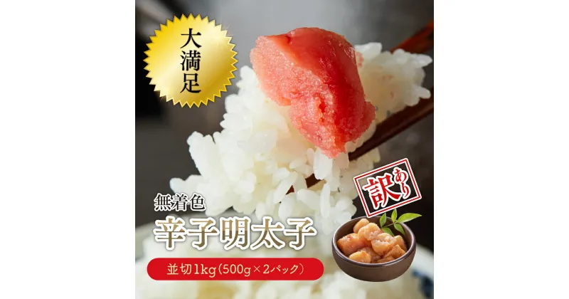 【ふるさと納税】 大満足！【訳あり】無着色辛子明太子　並切 1kg(500g×2p）　Y27