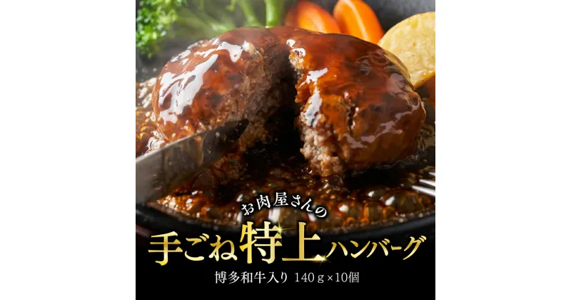 【ふるさと納税】お肉屋さんの手ごね特上ハンバーグ博多和牛入り　1400g Y26