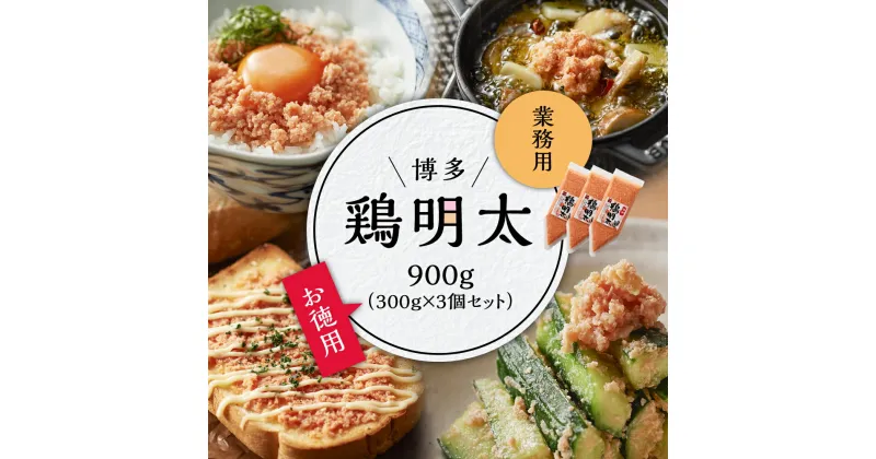 【ふるさと納税】 博多　鶏明太　業務用900g（お徳用300g×3個セット） Y25