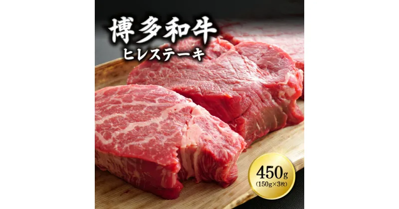 【ふるさと納税】博多和牛ヒレステーキ　450g（150g×3枚）　Y9