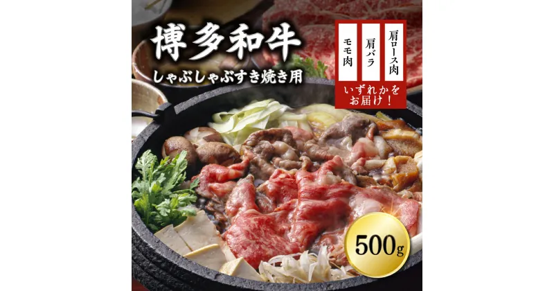 【ふるさと納税】 博多和牛しゃぶしゃぶすき焼き用（肩ロース肉・肩バラ肉・モモ肉）500g　Y16