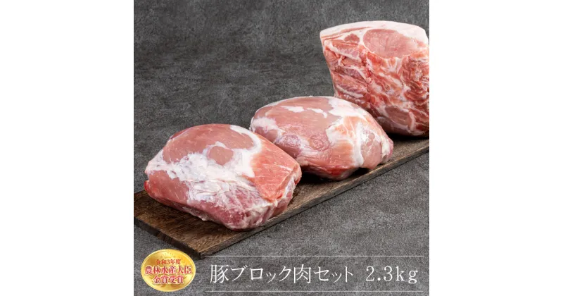 【ふるさと納税】赤村養生館 豚 ブロック 肉 モモ ロース セット 2.3kg 食卓 国産 豚肉 福岡県 福岡 赤村 B15