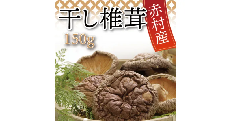 【ふるさと納税】 国産 赤村産 干し 椎茸 150g 家庭用 しいたけ キノコ きのこ 出汁 ダシ 和食 栄養豊富 自然栽培 旨味 L5