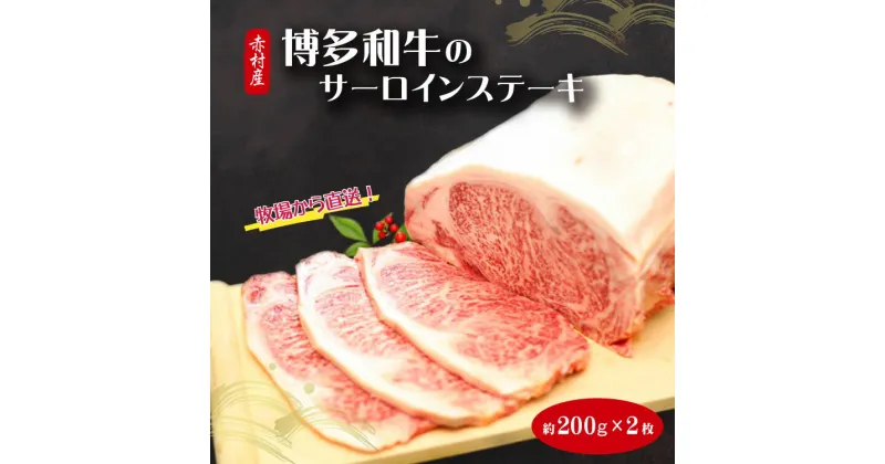 【ふるさと納税】赤村 産 博多 和牛 の サーロイン ステーキ 200 g × 2枚【数量限定！】 博多和牛 赤村産 福岡県 赤村 サーロインステーキ送料無料 3H2