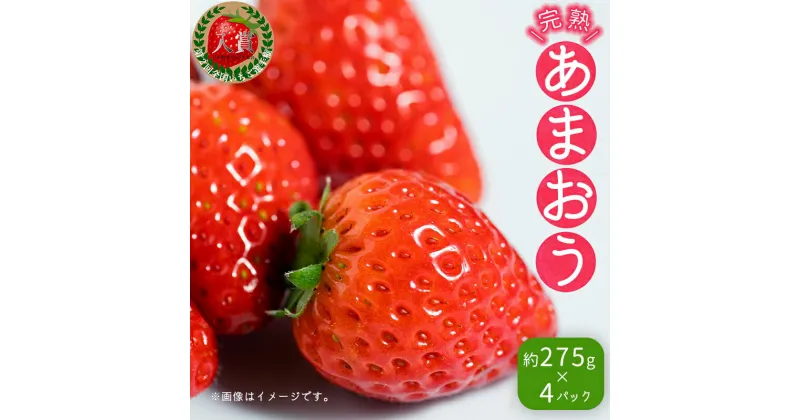 【ふるさと納税】 不揃い 数量限定 あまおう 約275gx4パック(約1,100g) いちご 苺 イチゴ 福岡 先行予約 高級 フルーツ お取り寄せ ご当地グルメ 福岡土産 取り寄せ グルメ 福岡県 食品 赤村4H4