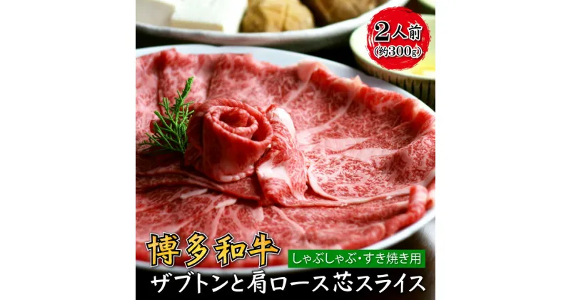 【ふるさと納税】博多和牛 ザブトン と 肩ロース 芯スライス しゃぶしゃぶ すき焼き用 2人前 福岡 お取り寄せ ご当地 グルメ 福岡土産 取り寄せ グルメ 福岡県 食品 赤村 4K10