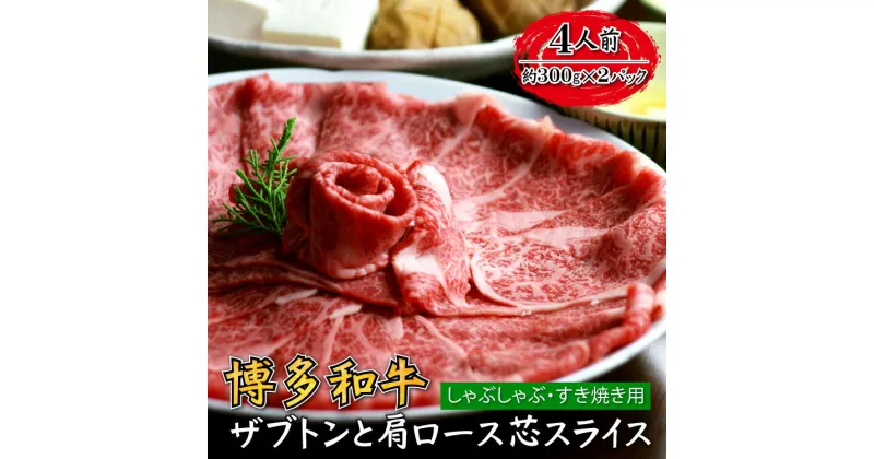 【ふるさと納税】博多和牛 ザブトン と 肩ロース 芯スライス しゃぶしゃぶ すき焼き用 4人前 福岡 お取り寄せ ご当地 グルメ 福岡土産 取り寄せ グルメ 福岡県 食品 赤村 4K11