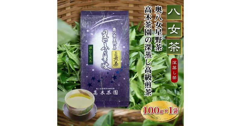 【ふるさと納税】八女茶 奥八女 星野茶 高木茶園 深蒸し 高級煎茶 深蒸し茶 100g×1袋 福岡 お取り寄せ ご当地 グルメ 福岡土産 取り寄せ グルメ 福岡県 食品 赤村 4K13