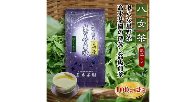 【ふるさと納税】八女茶 奥八女 星野茶 高木茶園 深蒸し 高級 煎茶 深蒸し茶 100g×2袋 福岡 お取り寄せ ご当地 グルメ 福岡土産 取り寄せ グルメ 福岡県 食品 赤村 4K14