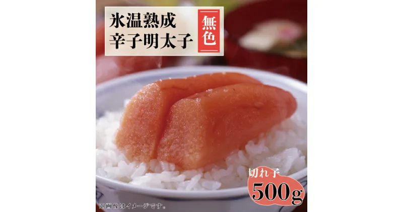 【ふるさと納税】氷温熟成 辛子 明太子 ( 無色 ) 切れ子 500g めんたいこ おすすめ たらこ お土産 ギフト おつまみ おかず 小分け 九州 福岡 赤村 4FA1