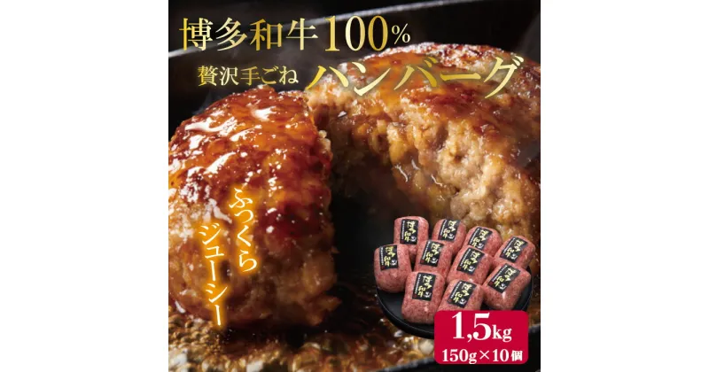 【ふるさと納税】【 博多 和牛 100％ 】贅沢 手ごね ハンバーグ 150g × 10個 牛肉 和牛 おかず 九州 福岡 赤村 4FC1