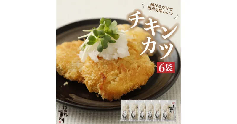 【ふるさと納税】はかた一番どり チキンカツ 5枚 (200g) × 6袋 セット 鶏肉 おかず おつまみ 惣菜 ムネ肉 九州 福岡 赤村 4FD1