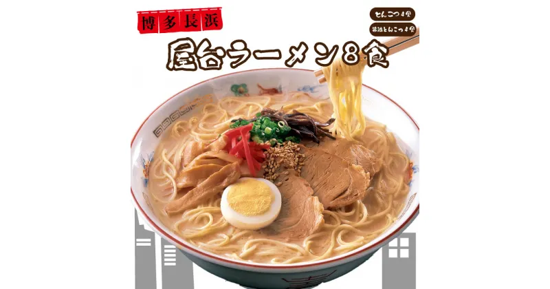 【ふるさと納税】博多 長浜 屋台ラーメン 8食セット ラーメン とんこつ 豚骨 醤油豚骨 半生麺 九州 福岡 赤村 4FE1