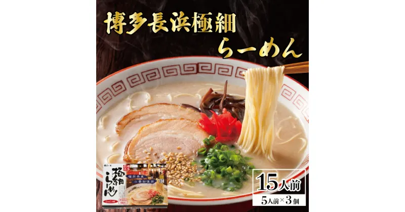 【ふるさと納税】博多 長浜 極細ラーメン 5食 ×3個 セット ラーメン とんこつ 豚骨 ラー麦 九州 福岡 赤村 4FE2