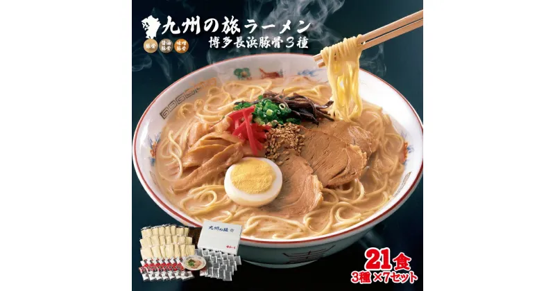 【ふるさと納税】博多 長浜 ラーメン 3種×7食　21食セット ラーメン とんこつ 豚骨 醤油豚骨 味噌豚骨 醤油とんこつ 味噌とんこつ 九州 福岡 赤村 4FE3