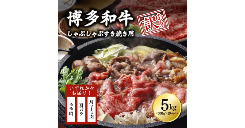 【ふるさと納税】 【訳あり】博多和牛しゃぶしゃぶすき焼き用（肩ロース肉・肩バラ・モモ肉）5kg(500g×10p) Y20-S