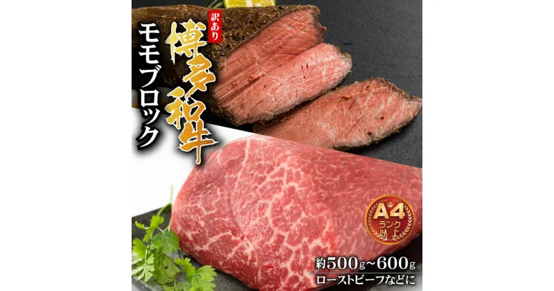 【ふるさと納税】 訳あり！ 博多和牛 モモ ブロック （ ローストビーフ用 等 ） 約500g～600g お肉 肉 牛肉 国産 九州産 福岡県 福岡 赤村 Y33