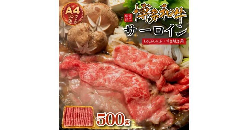 【ふるさと納税】 【 厳選部位 】 博多和牛 サーロイン しゃぶしゃぶすき焼き 用 500g お肉 肉 牛肉 しゃぶしゃぶ すき焼き 国産 九州産 福岡県 福岡 赤村 お取り寄せ グルメ 贈答用 ギフト Y36