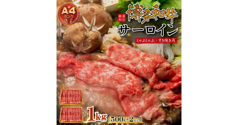 【ふるさと納税】 【 厳選部位 】 博多和牛 サーロイン しゃぶしゃぶすき焼き 用 1kg （ 500g × 2p ） お肉 肉 牛肉 しゃぶしゃぶ すき焼き 国産 九州産 福岡県 福岡 赤村 お取り寄せ グルメ 贈答用 ギフト Y37