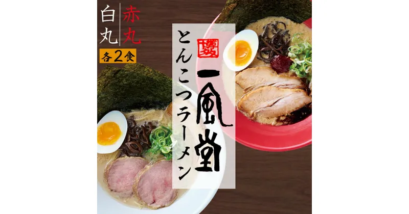 【ふるさと納税】 ポスト投函 ！ 「 一風堂 」 とんこつ ラーメン 白丸 ・ 赤丸 ( 各1色入 ) 2袋 豚骨 拉麺 らーめん 福岡県 福岡 お土産 九州 赤村 4N1