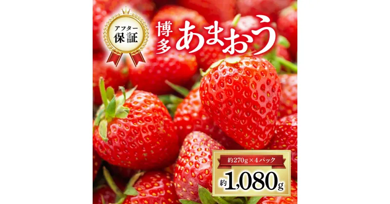 【ふるさと納税】 博多あまおう 約 270 g × 4P いちご イチゴ 苺 あまおう 博多 デザート 果物 くだもの フルーツ ジャム にも ケーキ にも 先行予約 数量限定 送料無料 福岡 赤村 3W12