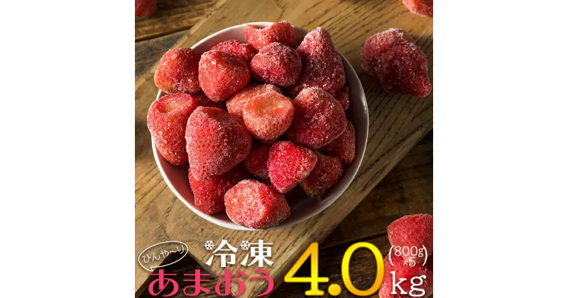 【ふるさと納税】【冷凍】博多 あまおう 4.0kg（800g×5袋）いちご 苺 福岡県 赤村 最新 博多あまおう アイス スイーツ 不揃い お得　 2L4-S