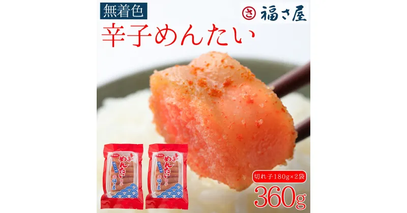 【ふるさと納税】訳あり 福さ屋 切れ子家庭用無着色 辛子明太子 360g（180g×2） お取り寄せ 福岡 お土産 九州 めんたいこ おつまみ 赤村 Z44