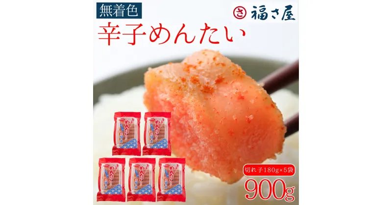 【ふるさと納税】訳あり 福さ屋 切れ子家庭用無着色 辛子明太子 900g（180g×5） お取り寄せ 福岡 お土産 九州 めんたいこ おつまみ 赤村 Z45