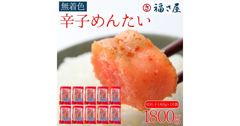 【ふるさと納税】訳あり 福さ屋 切れ子家庭用無着色 辛子明太子 1800g（180g×10） お取り寄せ 福岡 お土産 九州 めんたいこ おつまみ 赤村 Z46