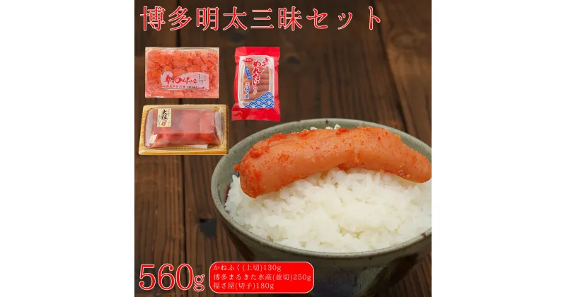 【ふるさと納税】辛子明太子 博多明太三昧セット560g(かねふく上切130g、博多まるきた水産並切250g、福さ屋切子180g) お取り寄せ 福岡 お土産 九州 めんたいこ おつまみ 赤村 Z47