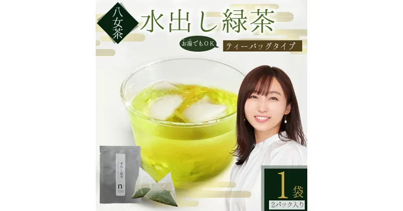 【ふるさと納税】 八女茶 水出し 緑茶 1袋 ( 5g×2パック入り ) お茶 お手軽 ティーバック 八女 抹茶 10g 福岡県 福岡 九州 赤村 お土産 送料無料 3W20