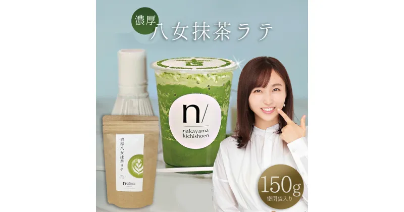 【ふるさと納税】 濃厚 八女 抹茶 ラテ 150g 八女茶 お茶 リピーター 様多数！ ティー Tea カフェ アイス ホット ポストにお届け 福岡県 赤村 福岡 お土産 九州 送料無料 3W23