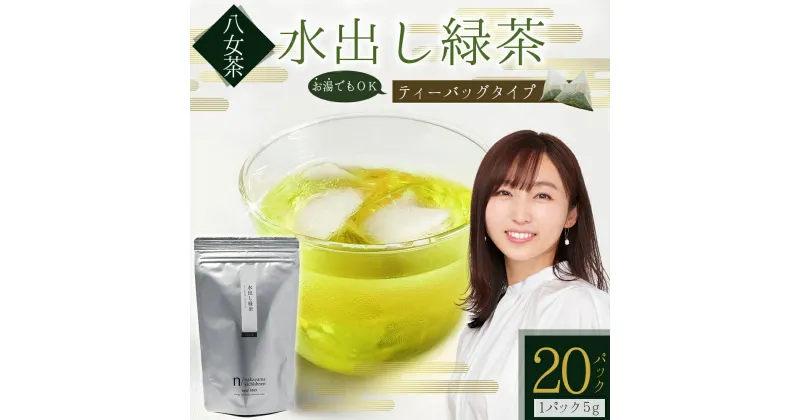 【ふるさと納税】 八女茶 水出し 緑茶 ( 5g×20パック ) お茶 お手軽 八女 抹茶 茶葉 八女茶 リピーター 様多数！ ティー Tea カフェ アイス ホット 福岡県 赤村 ポストにお届け 送料無料 福岡 お土産 九州 3W21