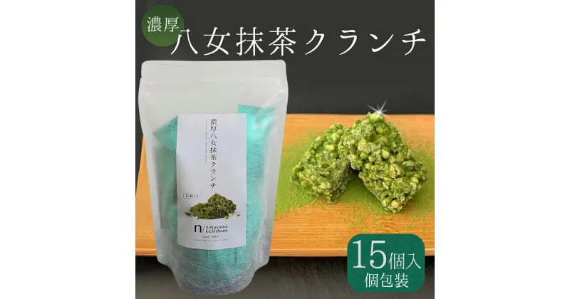 【ふるさと納税】 濃厚 八女 抹茶 クランチ 15個入り お茶 日本茶 福岡県産 チョコ デザート お菓子 クランチ 老舗 茶屋 ポストにお届け 福岡県 赤村 福岡 お土産 九州 送料無料 3W24