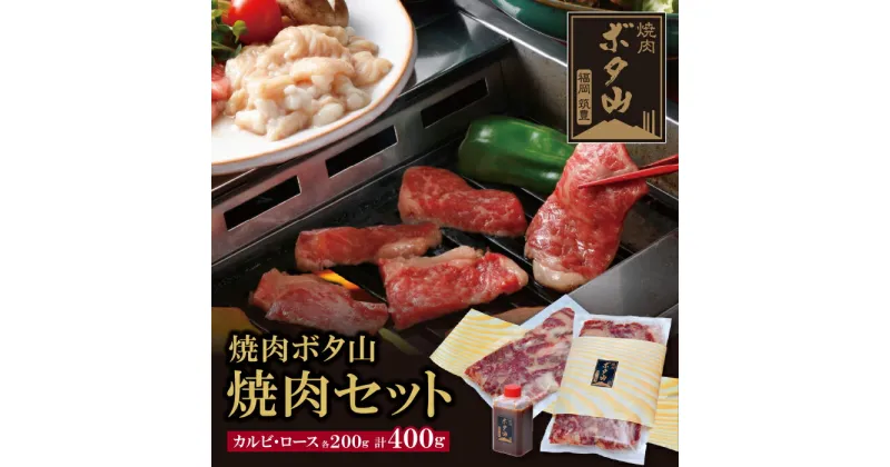 【ふるさと納税】焼肉ボタ山秘伝タレ 焼肉セット 国産 和牛 カルビ ロース 老舗 福岡県 福智町 送料無料 U05-01