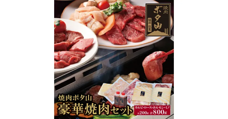 【ふるさと納税】秘伝タレ 焼肉ボタ山 4種セット 焼肉セット カルビ ロース ミノ 老舗 福岡県 福智町 送料無料 U05-03