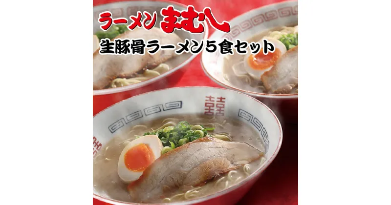 【ふるさと納税】 お店の味そのまま!!まむし 豚骨ラーメン(生スープ)5食セット＆チャーシュー U51-02