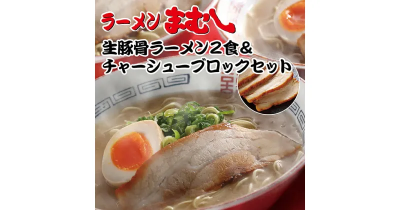 【ふるさと納税】 お店の味そのまま!!まむし 生・豚骨ラーメン2食＆チャーシューブロックセット U51-03