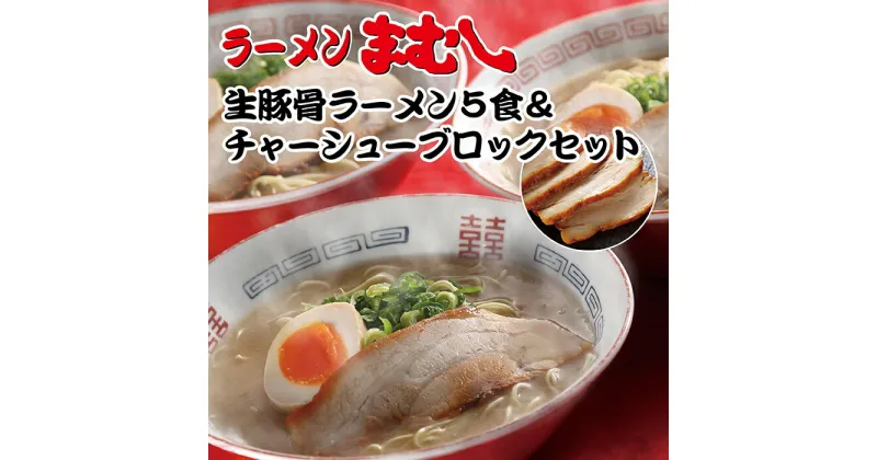 【ふるさと納税】 お店の味そのまま!!まむし 生・豚骨ラーメン5食＆チャーシューブロックセット U51-04