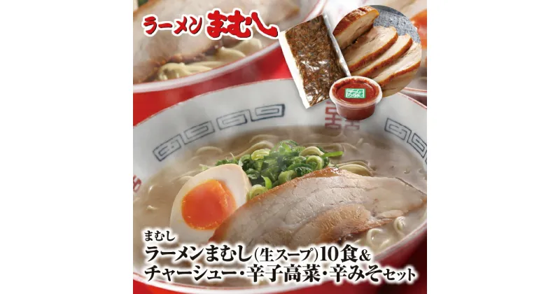 【ふるさと納税】ラーメンまむし(生スープ)10食&チャーシュー・辛子高菜・辛みそセット U51-05