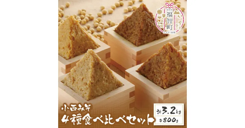 【ふるさと納税】小西みそ 4種食べ比べセット樽入(各800g)　計3.2kg！ 純天然 味噌 福岡県産 福智町 老舗 送料無料 U15-02