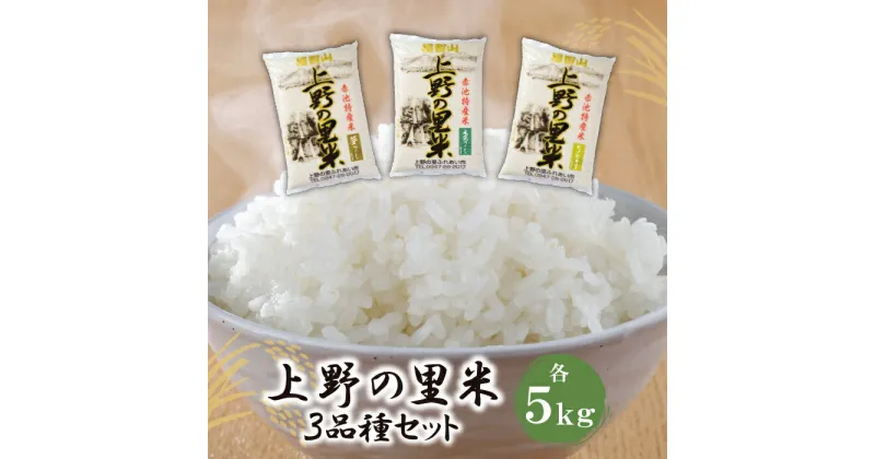 【ふるさと納税】 【令和6年新米】 上野の上野の里米 3種食べ比べセット(各5kg) ヒノヒカリ 夢つくし 元気つくし お米 白米 精米 福岡県 福智町 特産米 送料無料 U16-01