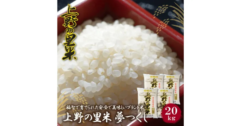 【ふるさと納税】【令和6年新米】 福岡の人気銘柄!!上野の里米 夢つくし20kg お米 白米 精米 福岡県 福智町 特産米 送料無料 U16-04