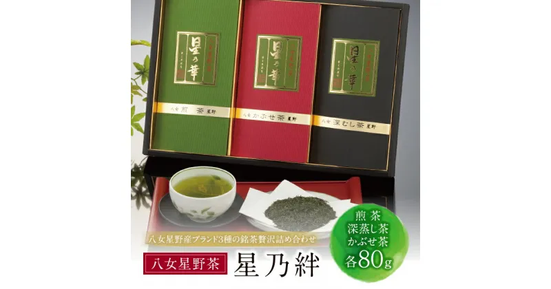 【ふるさと納税】星乃絆(煎茶・深蒸し茶・かぶせ茶 各80g) 詰め合わせ 日本茶 煎茶 緑茶 茶葉 国産 福岡県 贈り物 お歳暮 U26-06