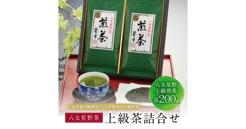 【ふるさと納税】八女星野 上級茶詰合せ(計200g) 日本茶 煎茶 緑茶 茶葉 国産 福岡県 贈り物 お歳暮 U26-08