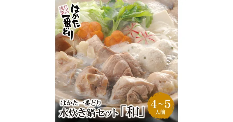 【ふるさと納税】はかた一番どり 水炊き「和」 鍋セット 福岡県 博多 送料無料 U13-02