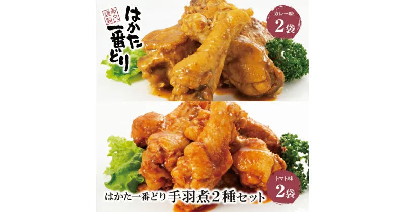 【ふるさと納税】はかた一番どり 手羽煮2種(カレー味・トマト味)各2袋セット 国産 ブランド肉 おつまみ 惣菜 グルメ 送料無料 U13-21