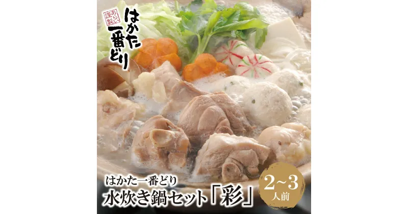 【ふるさと納税】はかた一番どり 水炊き「彩」 国産 ブランド肉 鍋セット 福岡県 博多 送料無料 U13-01