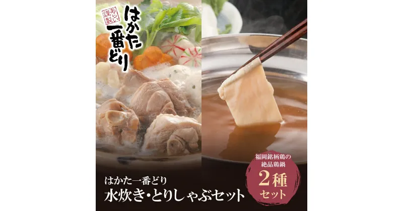 【ふるさと納税】はかた一番どり 水炊き・とりしゃぶセット 国産 ブランド肉 鍋 福岡県 博多 送料無料 U13-04